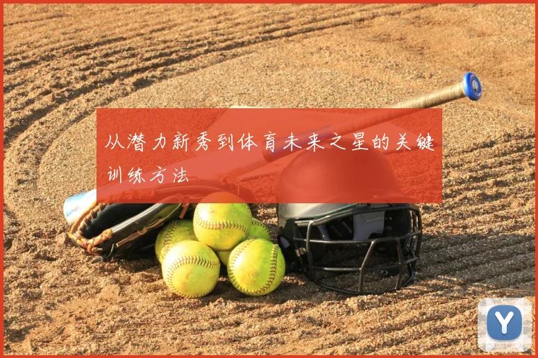 从潜力新秀到体育未来之星的关键训练方法
