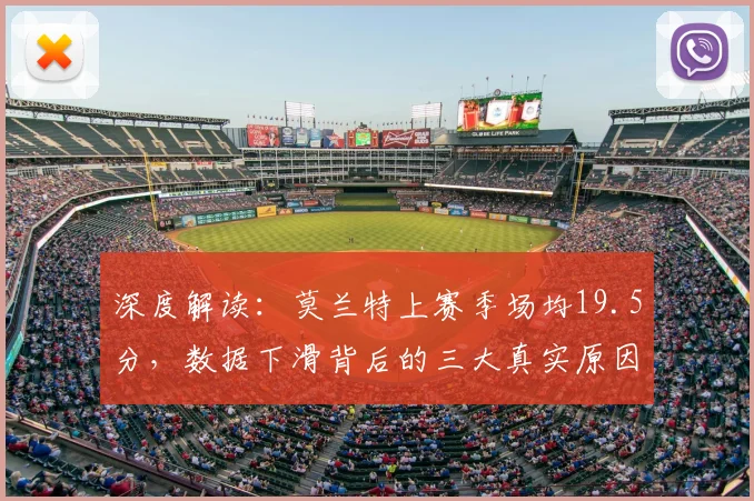 深度解读：莫兰特上赛季场均19.5分，数据下滑背后的三大真实原因