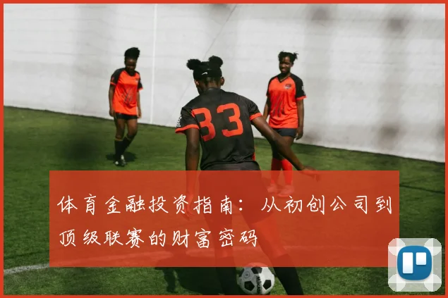 体育金融投资指南：从初创公司到顶级联赛的财富密码