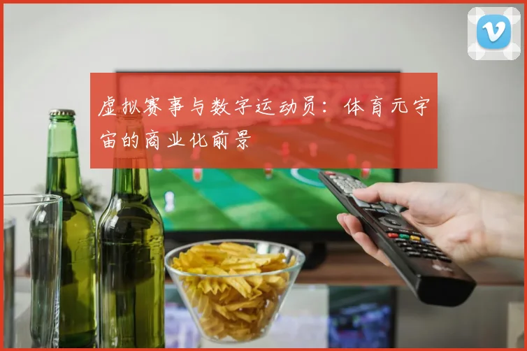 虚拟赛事与数字运动员:体育元宇宙的商业化前景