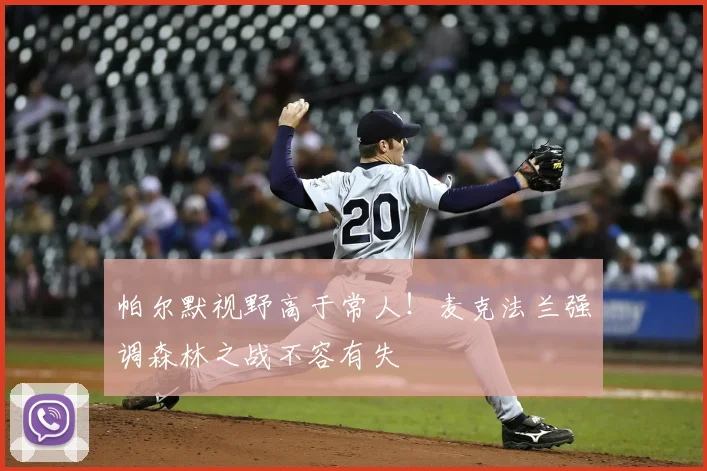帕尔默视野高于常人！麦克法兰强调森林之战不容有失